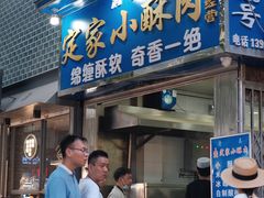 门面-定家小酥肉·清真(回民街店)