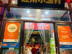 -旺角小渔村(二马路店)