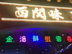 门面-西关味(大卫城店)