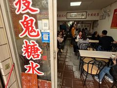 -瘦鬼老档糖水铺
