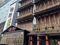 -隐厨中国餐馆(红旗大街店)