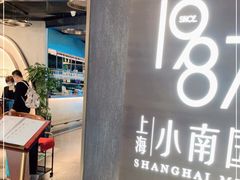 -上海小南国(正大店)
