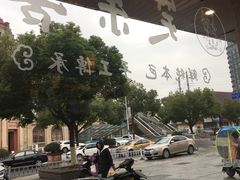 -笑来喜馄饨小笼工坊店(湖滨街店)