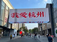 -杭州湖滨in77