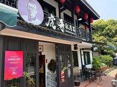 -虎哥私房菜(馒头山店)
