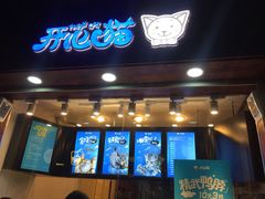 -开心猫(太平街店)