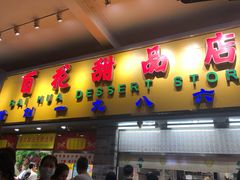 门面-百花传统甜品店(原址店)