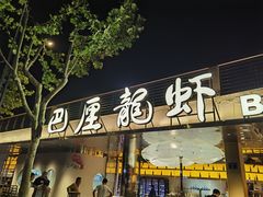 -巴厘龙虾·榜首油焖大虾(音乐学院·沿江酒馆店)