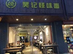 门面-吴记怪味面(牛王庙店)