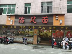 门面-满足面(白水井大街店)