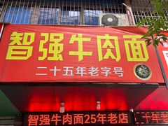 -智强牛肉面