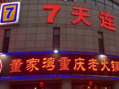 门面-董家湾重庆老火锅(张家窝店)