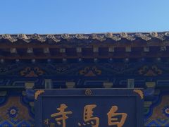-洛阳白马寺