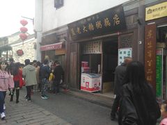 门面-清真蒋有记(老门东店)