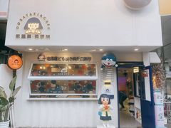 门面-铭果屋·铜锣烧专卖店(南京创始店)
