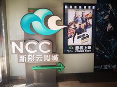 -天幕新彩云国际影城(激光巨幕店)