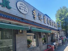 -清真·鸦儿李记·小馆(后海店)