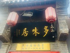 -多味居(剪子巷店)