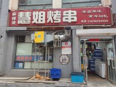 门面-慧姐烤串(南宁南小区店)