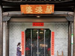 门面-兰婆婆餐厅淳安菜
