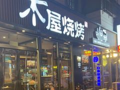 门面-木屋烧烤(万德庄店)