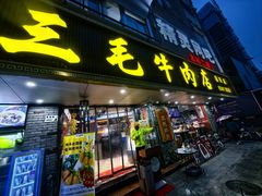 -三毛牛肉店(福强店)