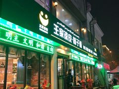 门面-王家凉皮·臊子面(亚中店)