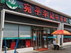 门面-宛平李记小吃(东关街店)