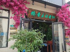 -愉肴麻辣香锅(中山路店)