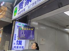 -贾家饦饦馍(回民街店)