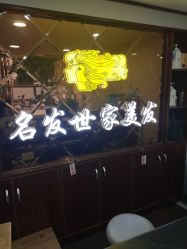 点击看大图 -名发世家烫染