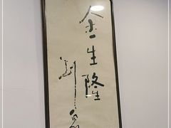 -金生隆(六铺炕店)