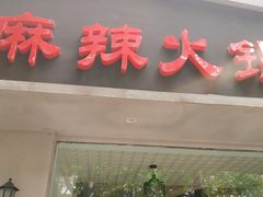 门面-台北吴记老锅底麻辣火锅(蓝村路店)