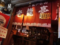 -老龙亭拉面店