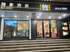 -魏家凉皮(雁塔路店)