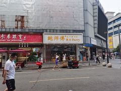 门面-鲍师傅糕点(春熙路店)