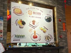 -粤点越有·茶点·粤菜(樵岭国际店)