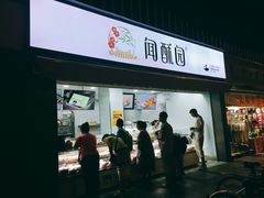 -闻酥园(水碾河路店)