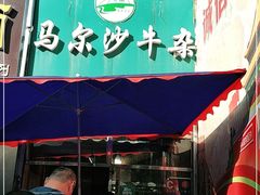 门面-马尔沙牛杂(海一大厦店)