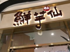 -鲜芋仙(番禺万达广场店)