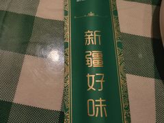 -新疆巴州金丝特餐厅(大钟寺店)