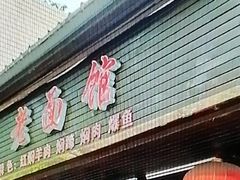 -德兴老面馆(德平路店)