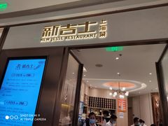 门面-新吉士·上海菜(浦东LCM置汇旭辉店)