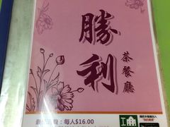-胜利茶餐室