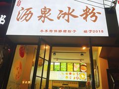 -黄氏沥泉·冰粉(玉林店)