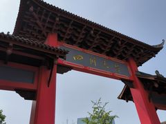 -四川大学(望江校区)