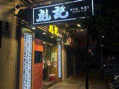 -彪记(凼仔店)