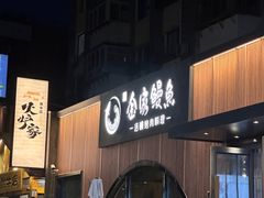 -金家烤鳗鱼(西塔旗舰店)