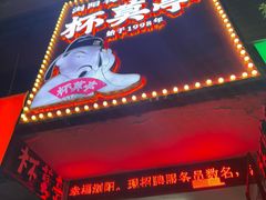 -杯莫亭(集里店)