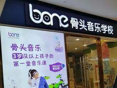 -骨头音乐BoneMusic·架子鼓·军鼓·考级(复地活力城校区)
